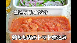 【トマト煮込み】フライパンでパパっと簡単！！鶏もも肉のトマト煮込みの作り方