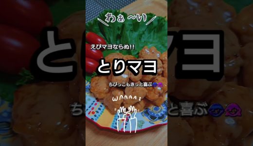 ＼＼ えびマヨならぬ!!絶品とりマヨ🐥⸒⸒ちびっこもきっと喜ぶ ／／えびマヨ味で今回はささみを使用でとりマヨにしました👩🏻‍🍳★これはちびっこも喜ぶ味❤絶品です★つくってみてね👩🏻‍🍳