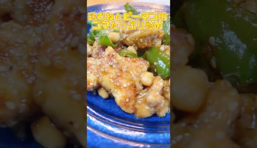 ゴマ好き必見！鶏むねとピーマンのゴマたっぷり炒め #簡単レシピ #料理 #shorts