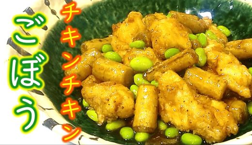 山口県の大人気ソウルフード『チキンチキンごぼう』の作り方 # 460【山口県の郷土料理①】