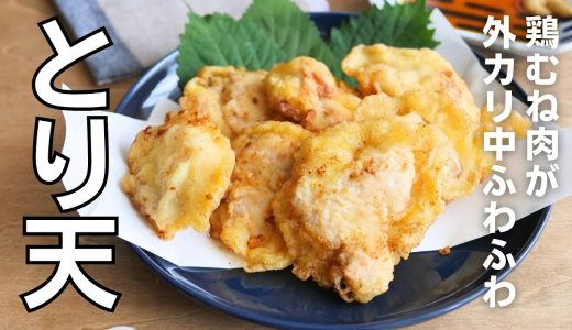 【鶏むね肉レシピ】「とり天」外カリ中ふわふわ！作り方の秘訣は？
