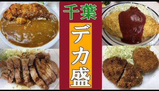 【デカ盛 千葉】年間700食を外食する私が旨い銘店を紹介！ #デカ盛り #大盛り #千葉 #旨い #美味しい #美味い #グルメ #カレー #カツカレー #オムライス #生姜焼き #大食い #コロッケ