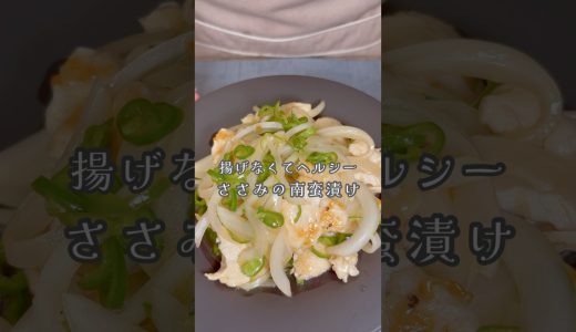 安くてヘルシー！揚げないささみの南蛮漬け#shorts #簡単レシピ #ささみ