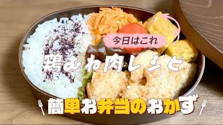 簡単お弁当のおかず／鶏むね肉の唐揚げ／節約レシピ