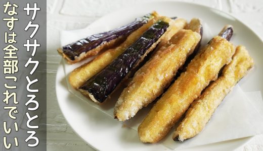 「ナスのスティックから揚げ」サクサク食感が最高！ナスはとろ～と美味しい‼ナス簡単レシピ・居酒屋メニュー