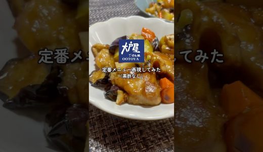 修行18 大戸屋の定番メニュー作ってみた|#vlog |#レシピ