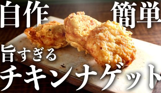 【鶏胸肉だけでOK】自宅で簡単『ざっくざくチキンナゲット』の作り方
