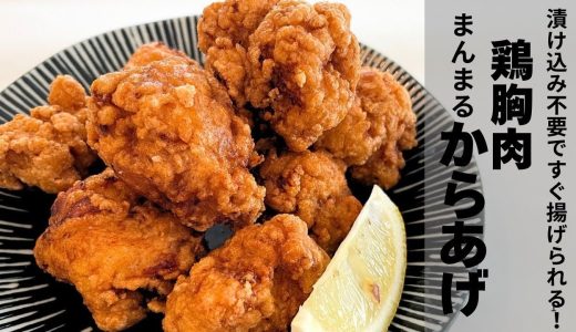 鶏むね肉でカリッとまんまるから揚げ【漬け込み不要ですぐ揚げられる！ビールが最高にうまい！】