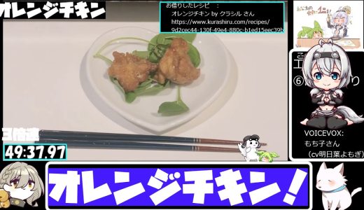 【とり料理祭2025夏】フライパンでオレンジチキン【49:54.97】【あなたの食卓に一品を】