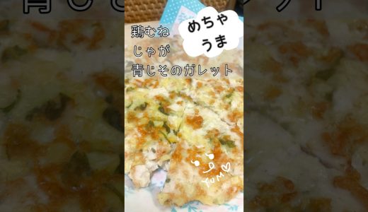 鶏むねじゃがいも青じそのガレット　#shorts #簡単レシピ #簡単料理 #料理 #まいにちごはん #おうちごはん #おいしい