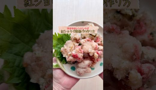 余り紅生姜が主役に！さっぱりジューシー #唐揚げ #簡単レシピ #お弁当 #料理 #唐揚げレシピ #紅しょうが #japanesefood #bentoexpo #bento #lunchbox