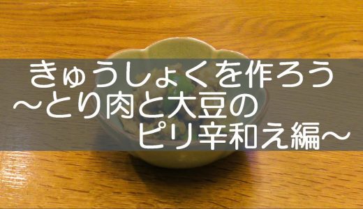 きゅうしょくを作ろう～とり肉と大豆のピリ辛和え編～