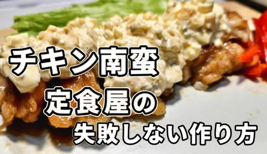 【簡単なのに本格的】チキン南蛮レシピ　失敗しない作り方