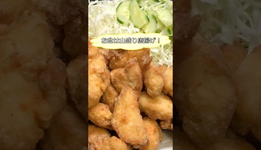 【簡単レシピ】カリカリ！ジューシー！家族が喜ぶ山盛り唐揚げ  #唐揚げレシピ  #定番おかず #おうちごはん #shorts