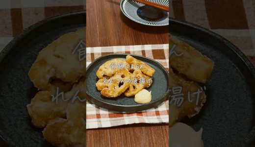 れんこんの唐揚げ#簡単レシピ#レシピ#料理#簡単料理#おうちごはん