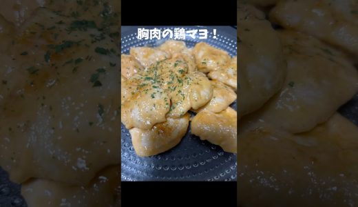 ダイエットの強い味方、鶏むね肉で鶏マヨ！！ #shorts #料理 #簡単レシピ #ダイエットレシピ  #鶏むね肉 #同棲ご飯
