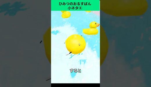 【ひみつのおるすばん】小ネタ④【ロブロックス】