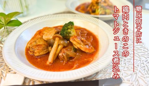 【健康長寿レシピ】鶏肉ときのこのトマトジュース煮込み（糖尿病予防編）