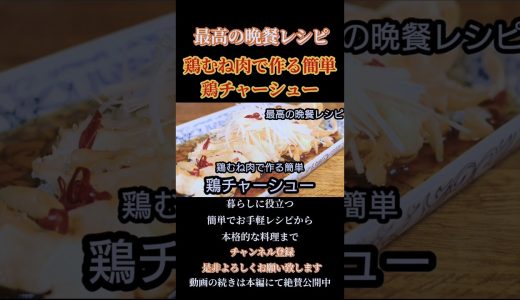 【鶏チャーシュー】鶏むね肉で作るお手軽簡単レシピ！#鶏チャーシュー#チャーシュー#鶏むね肉#鶏むね肉レシピ#胸肉 #むね肉#チャーシュー丼#shorts#shortsfood