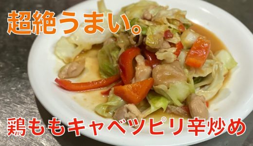 鶏ももキャベツピリ辛炒め