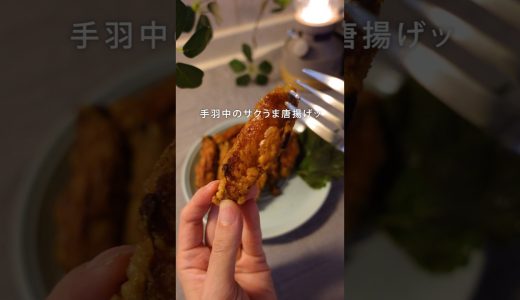 手羽中のサクうま唐揚げ#冷凍ストック #手羽中 #唐揚げ #簡単料理 #週末作り置き