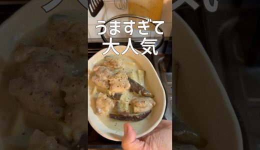 【家族に大人気】簡単過ぎる鶏と茄子のクリーム煮