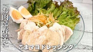 簡単ごまマヨドレッシング／ゆでたお肉や野菜サラダに／鶏むね肉／節約レシピ