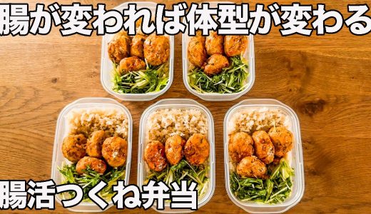 【1食260円】鶏胸肉なのに激ウマ！腸を整えて痩せ体質になる腸活えのきつくね筋肉弁当【作り置き冷凍弁当ミールプレップ】【筋トレ・ダイエット】