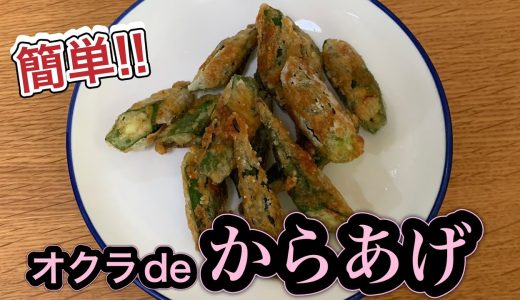 【オクラ】からあげ#おうちごはん#簡単レシピ#オクラ#からあげ#cooking