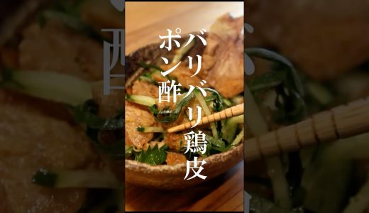 とり皮はバリバリしか勝たん。鶏皮のバリバリポン酢の作り方 #おうち居酒屋 #料理 #料理 #簡単レシピ #今日の晩ごはん #晩酌 #おつまみ#shorts