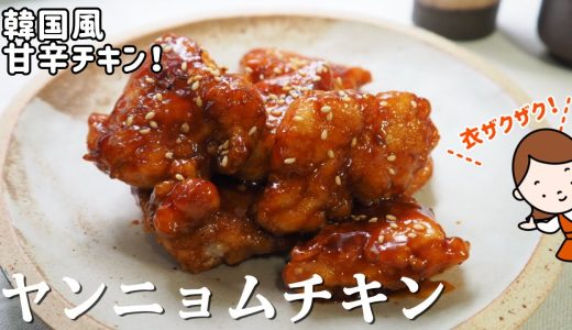 韓国風甘辛チキン！「ヤンニョムチキン」の作り方|衣ザクザク|お酒にも合う鶏肉のおかずレシピ！