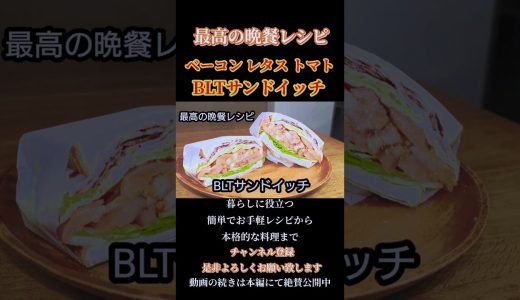 【BLTサンドイッチ】#blt#bltsandwich #sandwich#サンドイッチ#サンドイッチレシピ#ベーコン#レタス#トマト#shorts#shortsfood