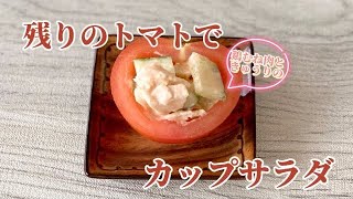 残ったトマトで鶏むね肉ときゅうりのカップサラダ／簡単節約レシピ