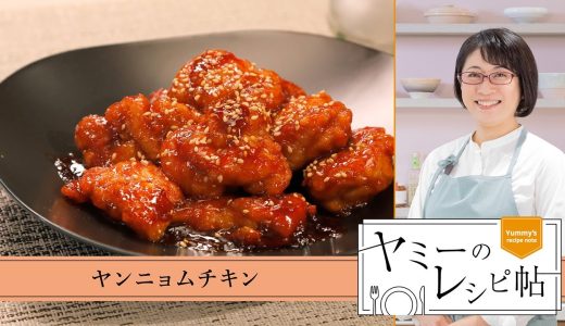 ヤミーのレシピ帖「ヤンニョムチキン」(2025年9月17日放送)