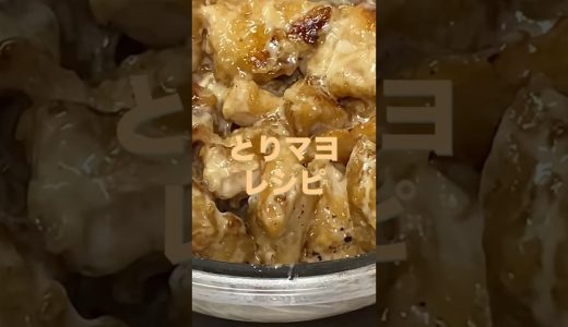 #とりマヨ　#鶏むね肉 #簡単レシピ