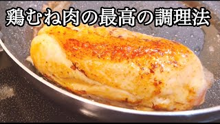 《驚くほどジューシーに仕上げる最高の調理法》鶏むね肉がレストラン級に変わる最高テクニック