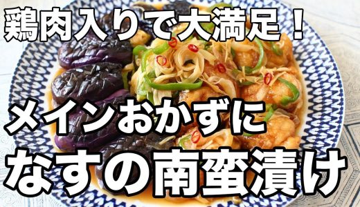 なすの南蛮漬けの作り方｜香ばしく揚げ焼き＆鶏肉入りで夕食の主役に！