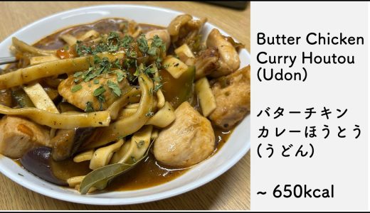 バターチキンカレーほうとう (Butter Chicken Curry Udon)