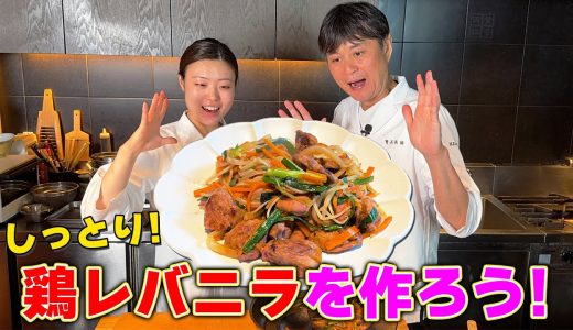 パサパサしないコツを伝授！笠原流【鶏レバニラ炒め】の作り方