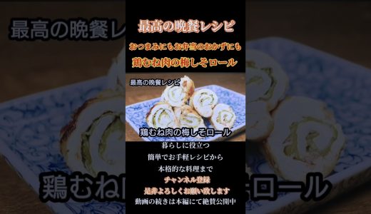 【鶏むね肉の梅しそロール】#鶏むね肉#梅しそ#おかず#おかずレシピ#梅しそロール#梅#梅肉#しそ#大葉#shorts#shortsfeed