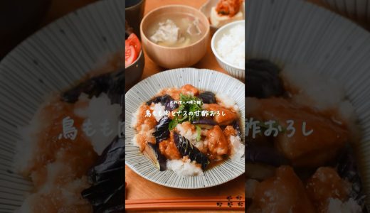 ポン酢でさっぱり！鶏もも肉となすの甘酢おろし✨　#簡単レシピ　#鶏肉レシピ
