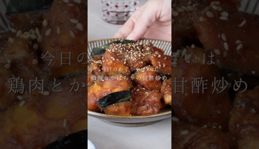 鶏肉とかぼちゃの甘酢炒め　#かぼちゃ #レシピ