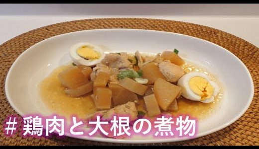 【料理vlog】鶏肉と大根の煮物の作り方