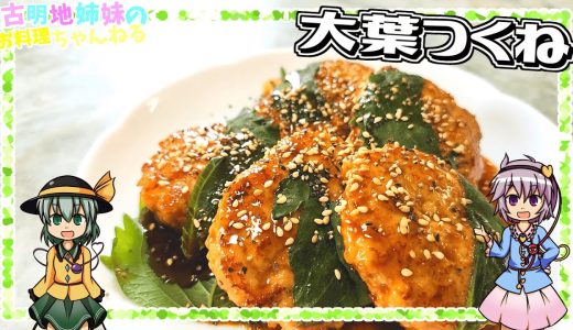 【ゆっくり実況】鶏むね肉でヘルシーな仕上がり！甘めのたれに爽やかな香りが堪らない大葉つくねを作ります！【ゆっくり料理】