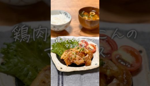 鶏肉とれんこんのマヨソース#レシピ#簡単レシピ#料理#cook #cooking