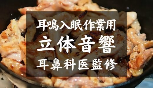 【ASMR Cooking BGM耳鳴り,入眠,作業用】耳鼻科医監修｜鶏じん一気焼き②