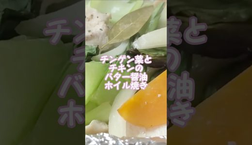 【鶏肉 レシピ】バター醤油ホイル焼きshort🥬🍗🧅🥕 #料理 #簡単レシピ #shorts #food