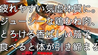 【夏の疲れに】鶏むね肉が柔らかく食べれる黒酢の健康解毒スープ