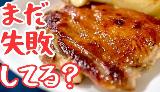 成功の方程式｜これ本当にスーパーの鶏肉ですか⁉︎皮カリのチキンステーキ