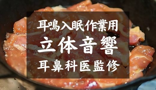 【ASMR Cooking BGM耳鳴り,入眠,作業用】耳鼻科医監修｜鶏じん一気焼き①